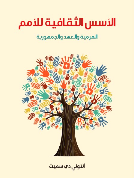 الأسس الثقافية للأمم (الهرمية والعهد والجمهورية)